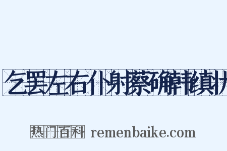 乞罢左右仆射蔡确韩缜状是什么意思的图片